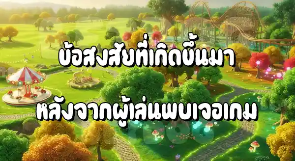 แนะนำ เกมโปเกมอน พาร์ค