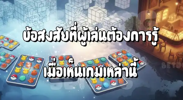 แนะนำ โปเกมอน เกมปริศนา
