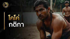 โคโค่ กติกา