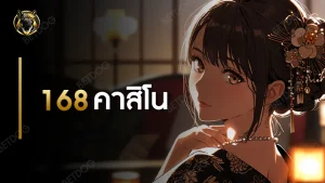 168 คาสิโน