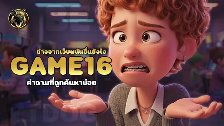 GAME16 ต่างจากเว็บพนันอื่นยังไง