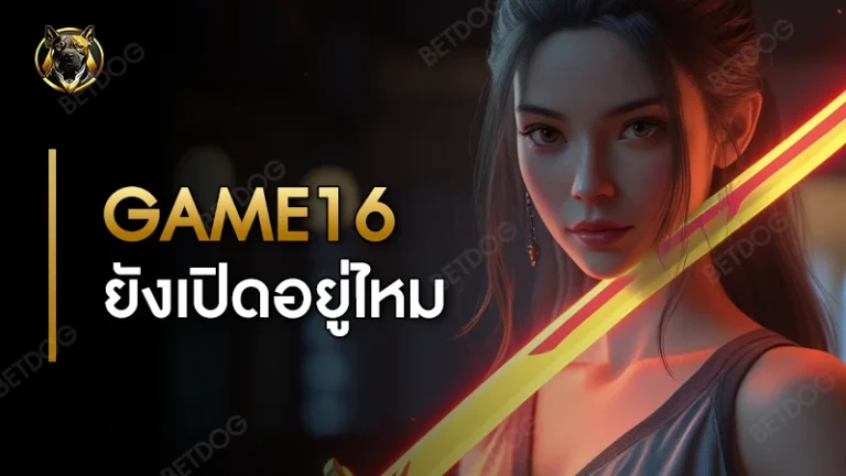 GAME16 ยังเปิดอยู่ไหม