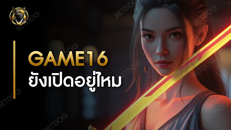 GAME16 ยังเปิดอยู่ไหม