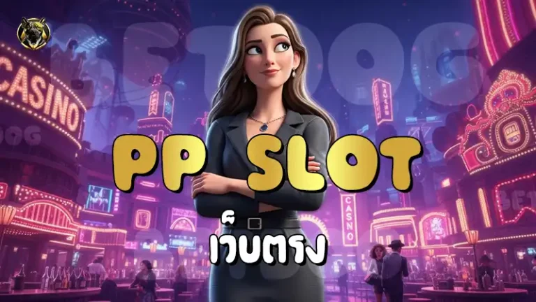PP Slot เว็บตรง