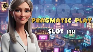 Pragmatic Play Slot เกม