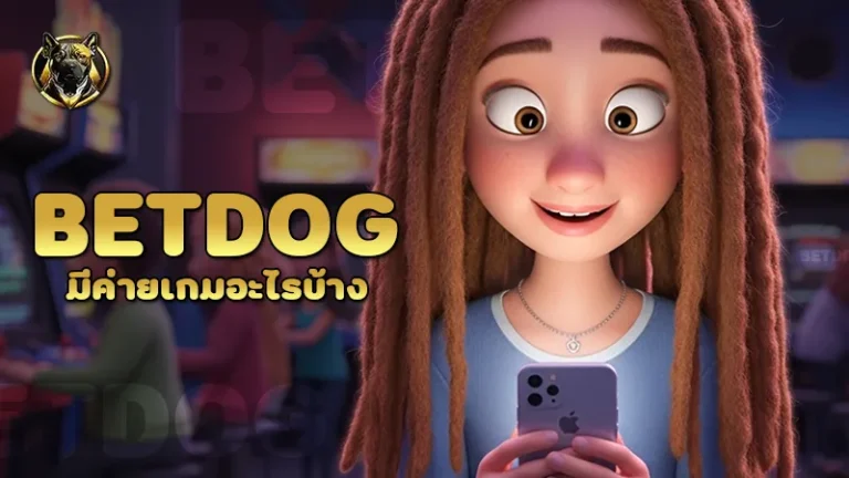betdog มีค่ายเกมอะไรบ้าง