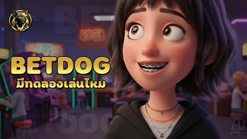 betdog มีทดลองเล่นไหม