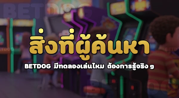betdog มีทดลองเล่นไหม