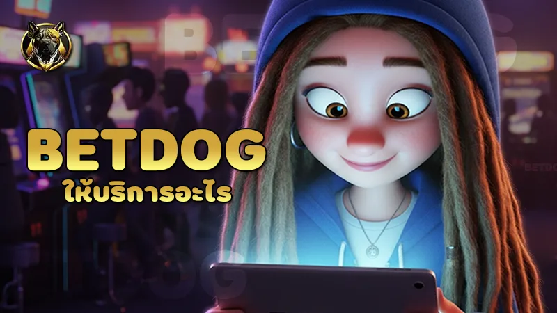 betdog ให้บริการอะไร