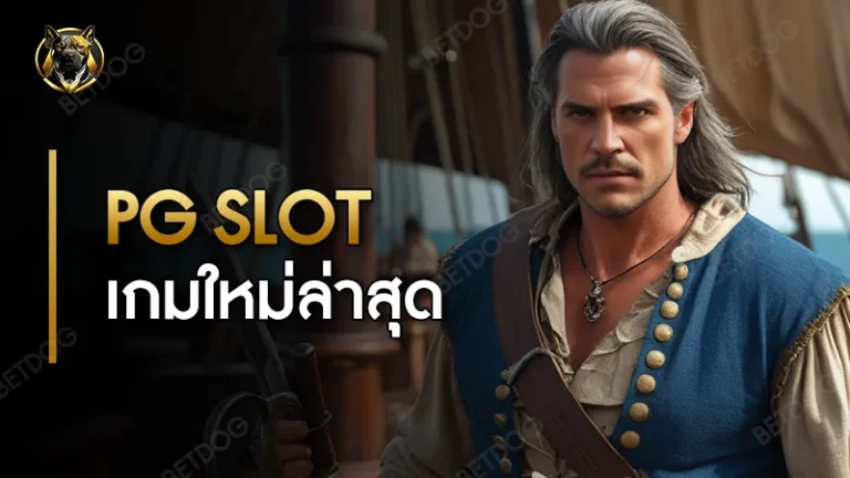 pg slot เกมใหม่ล่าสุด