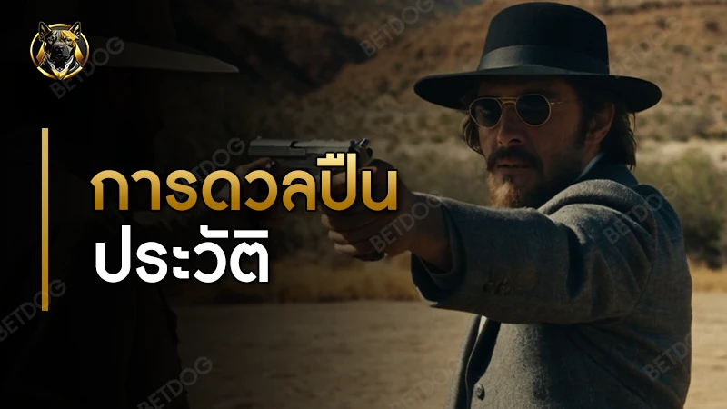 การดวลปืน ประวัติ