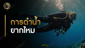 การดำน้ำ ยากไหม