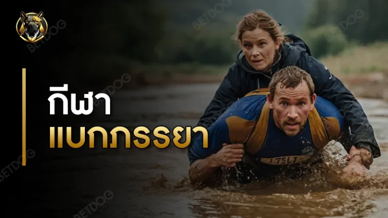 กีฬาแบกภรรยา กติกา