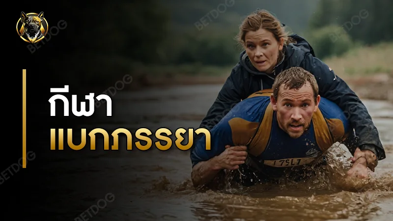 กีฬาแบกภรรยา กติกา