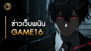 ข่าวเว็บพนัน GAME16