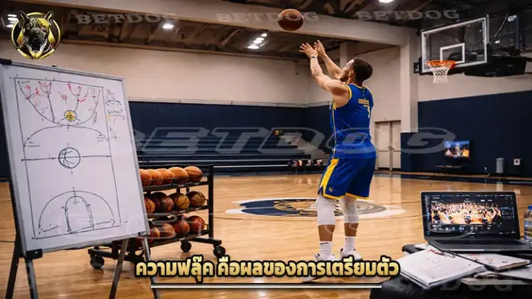 ความฟลุ๊ค คือผลของการเตรียมตัว