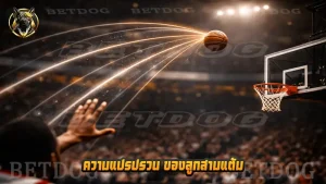 ความแปรปรวน ของลูกสามแต้ม