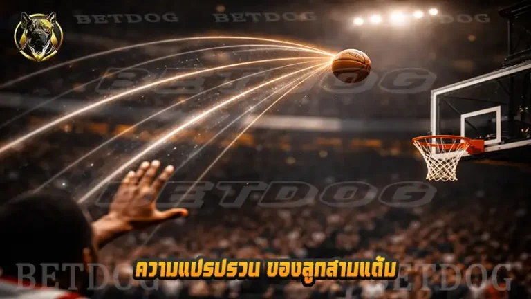 ความแปรปรวน ของลูกสามแต้ม