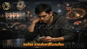 งบน้อย ควรเล่นคาสิโนเกมไหน