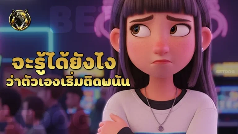 จะรู้ได้ยังไง ว่าตัวเองเริ่มติดพนัน