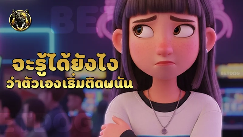 จะรู้ได้ยังไง ว่าตัวเองเริ่มติดพนัน