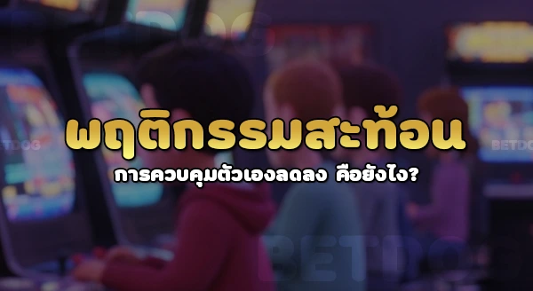 จะรู้ได้ยังไง ว่าตัวเองเริ่มติดพนัน