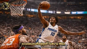 ดวงของคนที่อยู่ถูกที่ ในสนาม NBA