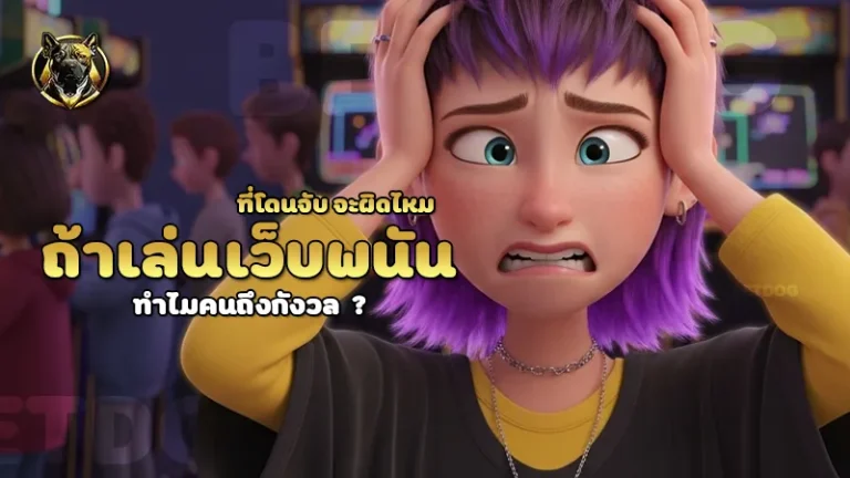 ถ้าเล่นเว็บพนันที่โดนจับ จะผิดไหม