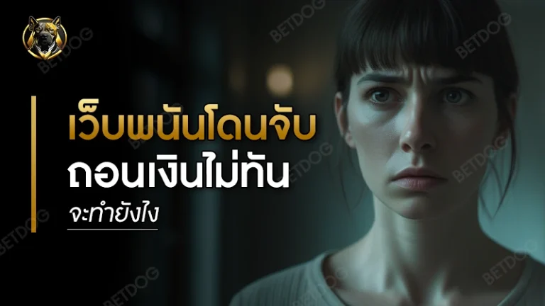 ถ้าเว็บพนันโดนจับ ถอนเงินไม่ทัน จะทำยังไง