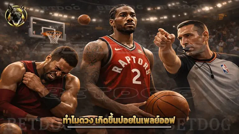 ทำไมดวง เกิดขึ้นบ่อยในเพลย์ออฟ