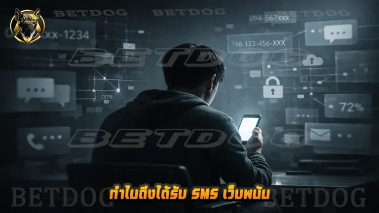 ทำไมถึงได้รับ SMS เว็บพนัน