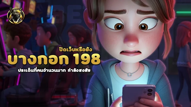 บางกอก 198 ปิดเว็บหรือยัง