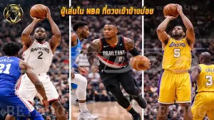 ผู้เล่นใน NBA ที่ดวงเข้าข้างบ่อย