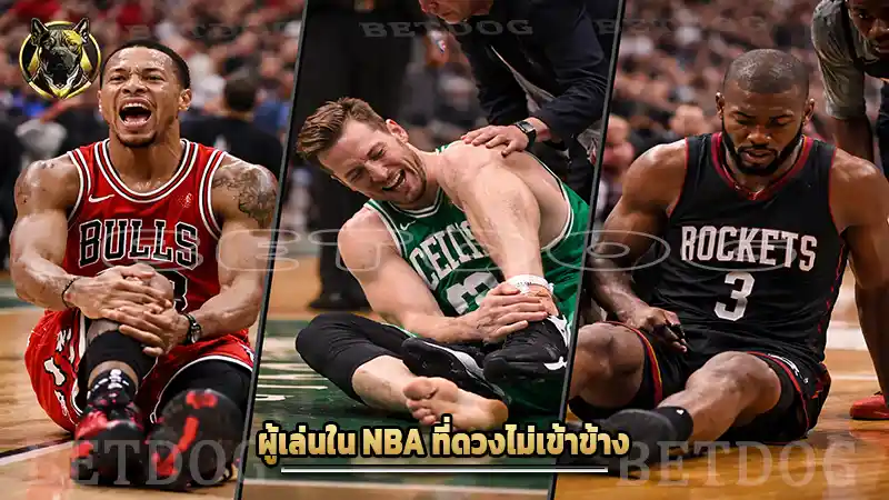 ผู้เล่นใน NBA ที่ดวงไม่เข้าข้าง