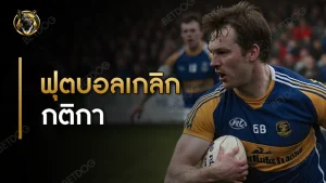 ฟุตบอลเกลิก กติกา