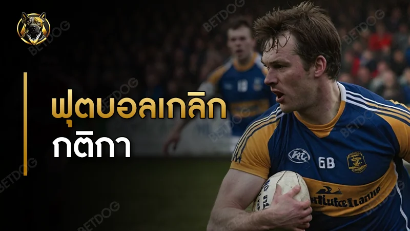 เรื่องน่ารู้ของ ฟุตบอลเกลิก กติกา หนึ่งในกีฬาของ “ชาวไอริช”