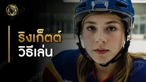 ริงเก็ตต์ วิธีเล่น