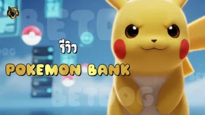 รีวิว Pokemon Bank