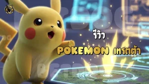 รีวิว Pokemon เทรตต้า