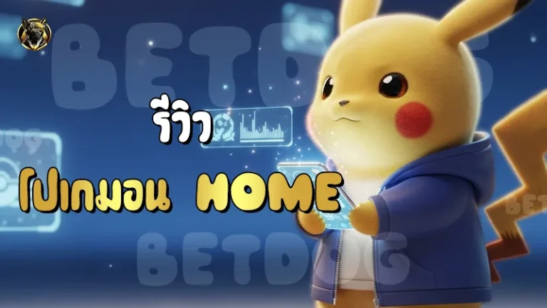 รีวิว โปเกมอน Home