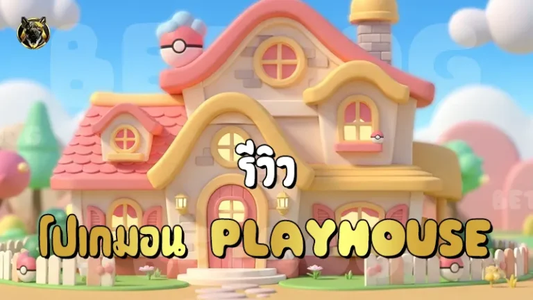 รีวิว โปเกมอน Playhouse