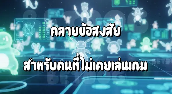 รีวิวเกม Pokedex 3D