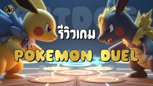 รีวิวเกม Pokemon Duel