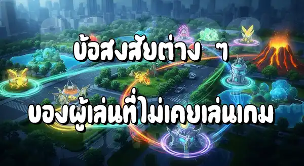 รีวิวเกม Pokemon Go