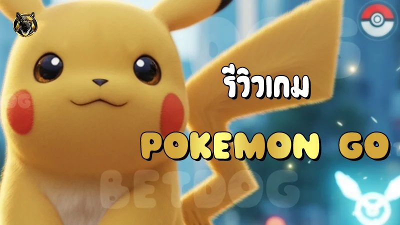 รีวิวเกม Pokemon Go