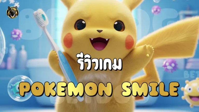 รีวิวเกม Pokemon Smile