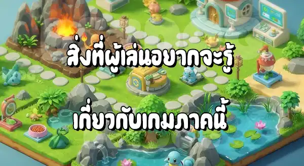 รีวิวโปเกมอน Breeder มินิ