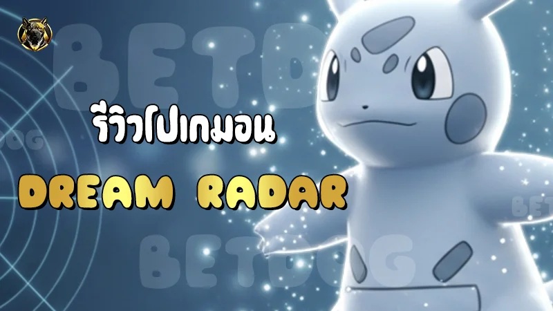 รีวิวโปเกมอน Dream Radar