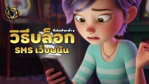 วิธีบล็อก SMS เว็บพนัน