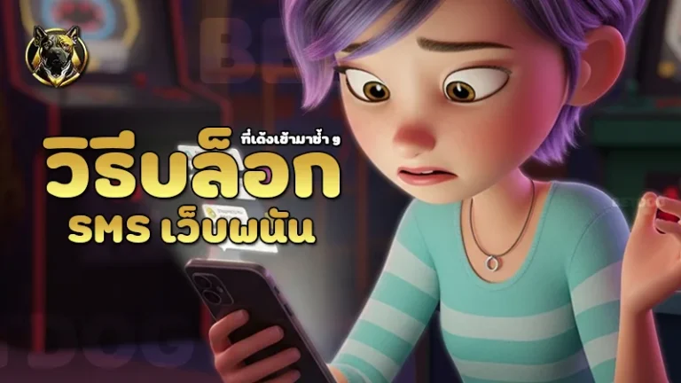 วิธีบล็อก SMS เว็บพนัน